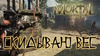 Mortal online 2. Худеем. Петоводим.