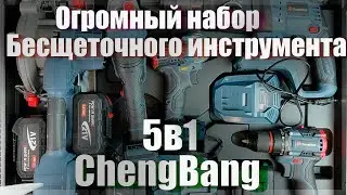 🔥ChеngBang🔥Набор бесщеточного инструмента 5в1🔥#3