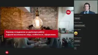 Удаленная работа: юридические аспекты, вебинар hh.ru