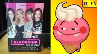 Книга про BLACKPINK \ Эдриан Бесли BLACKPINK in your area!