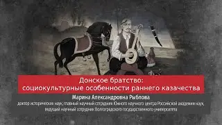 Марина Рыблова. Донское братство: социокультурные особенности раннего и казачества