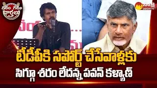 Pawan Kalyan Comments On TDP | Chandrababu | TDP and Janasena Alliance @SakshiTV