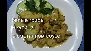 БЕЛЫЕ  ГРИБЫ И КУРИЦУ МОЖНО ПРИГОТОВИТЬ В СМЕТАННОМ СОУСЕ. НЕЖНЫЙ СЛИВОЧНЫЙ ВКУС.