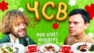 Самая вкусная еда Москвы и Питера: чаепитие с Сысоевым | Звезды Мишлен, рестораны, зарплаты