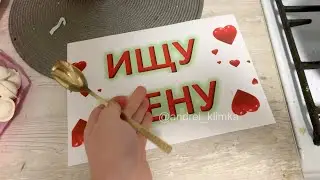 Ищу жену (прикол) 