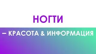 Ногти - красота и источник информации о здоровье