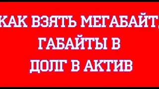 Как взять мегабайт, гигабайты в долг в Актив