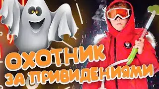 Марсель ОХОТНИК ЗА ПРИВИДЕНИЯМИ!? Лучшие видео для детей.