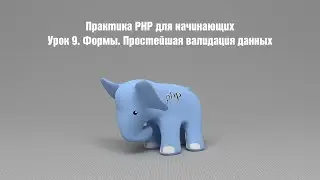 Практика PHP для начинающих. Урок 9. Формы. Простейшая валидация данных