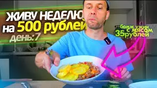 ЗАКОНЧИЛАСЬ ✔️ НЕДЕЛЯ НА 500 РУБ 😁 УЖИН С МЯСОМ ПРАЗДНИЧНЫЙ