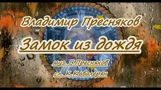 В.Пресняков  -Замок из дождя  караоке (ремикс)