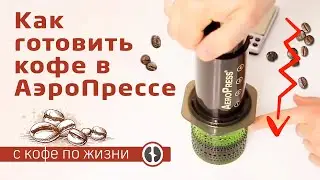 Как готовить кофе в аэропрессе? Инструкция приготовления AeroPress