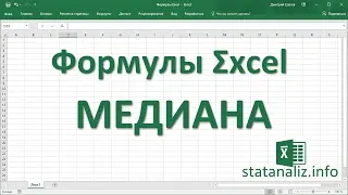 6  Функция Excel МЕДИАНА