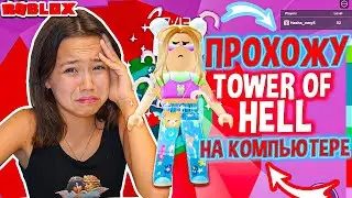 КАК ПРОЙТИ БАШНЮ АДА? ПРОХОЖУ TOWER OFF HELL НА КОМПЬЮТЕРЕ/Мария ОМГ Гейм