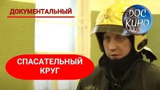 🎭 СПАСАТЕЛЬНЫЙ КРУГ🌎 ДОКУМЕНТАЛЬНОЕ КИНО 🎆 2020