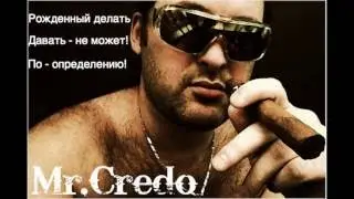 Mr.Credo Давай,лавэ! [Official track] 1997