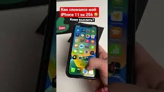 1,8 млн ПРОСМОТРОВ НА ВИДЕО! Показываю, как сломался мой iPhone 11 на IOS 16 😭 Кому выслать? #shorts