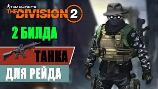 Tom Clancy’s The Division 2 - 2 БИЛДА ТАНКА | ДЛЯ РЕЙДА