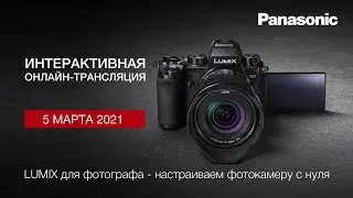 LUMIX для фотографа - настраиваем фотокамеру с нуля