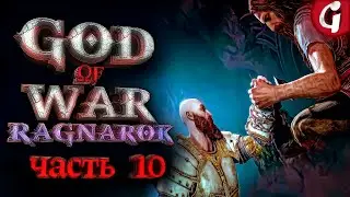 ПРОРОЧЕСТВО ЙОТУНОВ ➤ GOD OF WAR RAGNAROK ➤ Прохождение №10