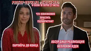 Грехи и минусы финала Люцифера | Разбор серий сериала Люцифер | 6 сезон 10 серия