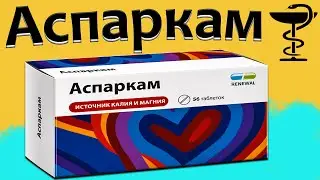 Аспаркам - инструкция по применению | Цена и для чего нужен?