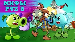 Мифы и лайфхаки в игре Растения против зомби 2 (Часть 5). PvZ Дичь!