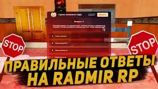 НОВЫЕ ОТВЕТЫ В АВТОШКОЛЕ РАДМИР РП/ОТВЕТЫ НА ПРАВА РАДМИР 2020/АВТОШКОЛА РАДМИР РП/ОТВЕТЫ АВТОШКОЛА