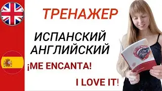 Испанский и Английский Языки. Тренажер фраз на двух языках. Часть 7