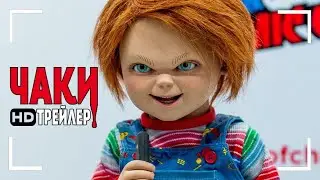 Чаки (1 Сезон) - Русский Дублированный Трейлер