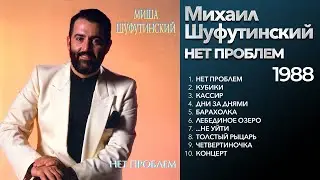 Михаил Шуфутинский - Нет проблем (1988) Весь альбом [оригинальное звучание] @ЗолотоШансона