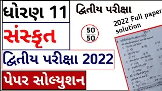 std 11 sanskrit second exam paper solution 2022 | dhoran 11 sanskrit second exam paper solution 2022