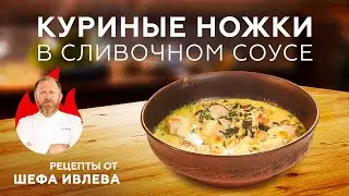 КУРИНЫЕ НОЖКИ В СЛИВОЧНО-ЧЕСНОЧНОМ СОУСЕ С СЫРОМ И ШПИНАТОМ