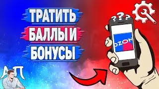 Как тратить баллы в Озоне? Как тратить бонусы на Озоне?