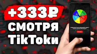 НОВЫЙ РАБОЧИЙ ВИДЕО ЗАРАБОТОК на Телефоне Без Вложений! Как Заработать Деньги с Телефона в Интернете