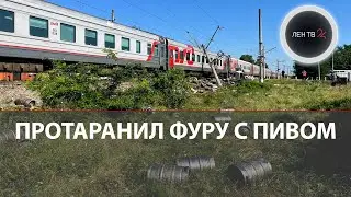 Поезд врезался в фуру c пивом | Авария на ж/д переезде в Cеверной Осетии | Что с людьми, что с пивом