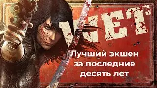 Обзор игры Wet (2009) — Забытый консольный шутер из нулевых