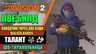 Tom Clancy’s The Division 2 - ПВЕ БИЛД | Наводчик/Через Две Вещи Walker, Harris | ШВ-Тираноубийца