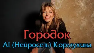 AI Cover (Нейросеть) Kormuhina - Городок (Варум)