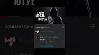 Комментарии на Youtube как смысл жизни #мем #мемы #комментарии #shorts