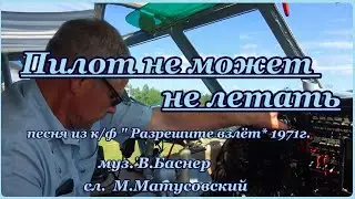 Эдуард Хиль -Пилот не может не летать- караоке+бэк