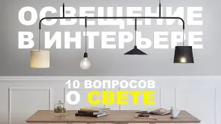 10 вопросов о СВЕТЕ В ИНТЕРЬЕРЕ | китайский свет, дизайнерские фейлы, теплота и интенсивность света