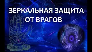 Зеркальная защита от врагов Ритуал