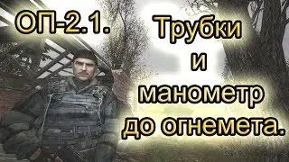 Трубки (3 варианта) и манометр для огнемета. ОП-2.1.