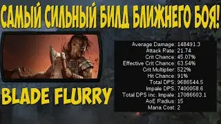 Path of Exile: Самый сильный билд ближнего боя. Blade Flurry Berserk. Порыв клинков.