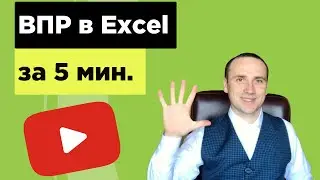 Функция ВПР в Excel для продвинутых пользователей.