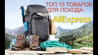 15 товаров для похода, кемпинга с Алиэкспресс