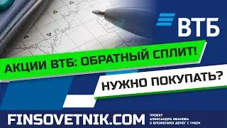 Акции ВТБ (VTBR): пора покупать после обратного сплита?