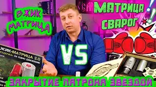 Матрица Сварог vs Вжик матрица / Закрытие патрона звездой / СНАРЯЖЕНИЕ ПАТРОНОВ / УПС 12