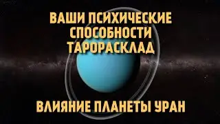 В ЭНЕРГИЯХ УРАНА, ИСЦЕЛЕНИЕ, ПРОРАБОТКИ, ТРАНСФОРМАЦИИ, 2 ВАРТАРОТЕРАПИЯ+ МЕТАЭНЕРГОКОДЫ.